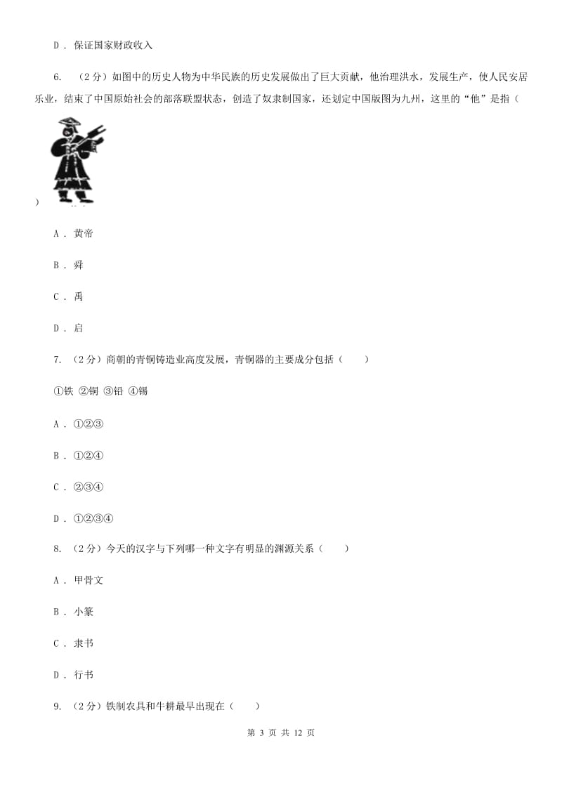 广东省七年级上学期历史12月月考试卷A卷_第3页