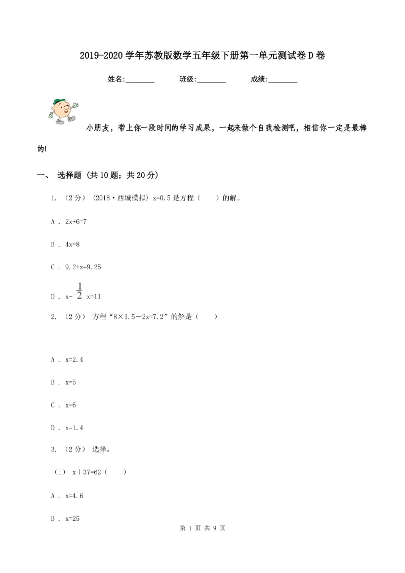 2019-2020学年苏教版数学五年级下册第一单元测试卷D卷_第1页