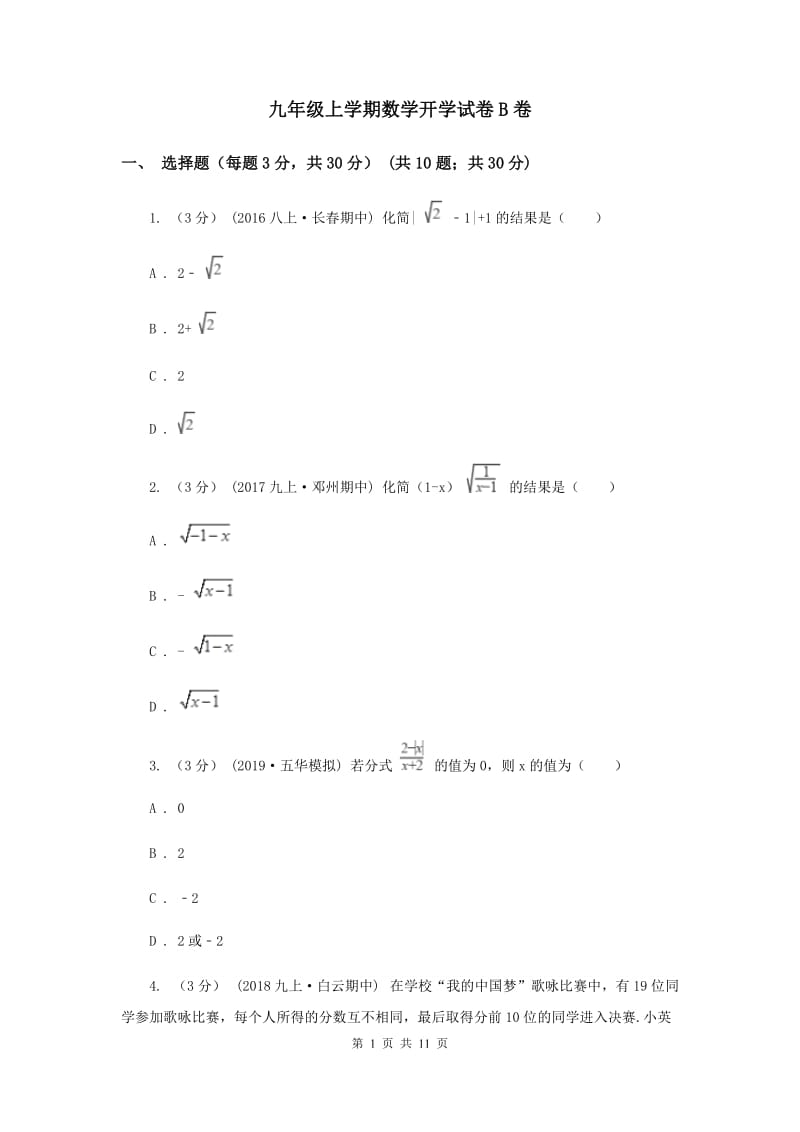 九年级上学期数学开学试卷B卷_第1页