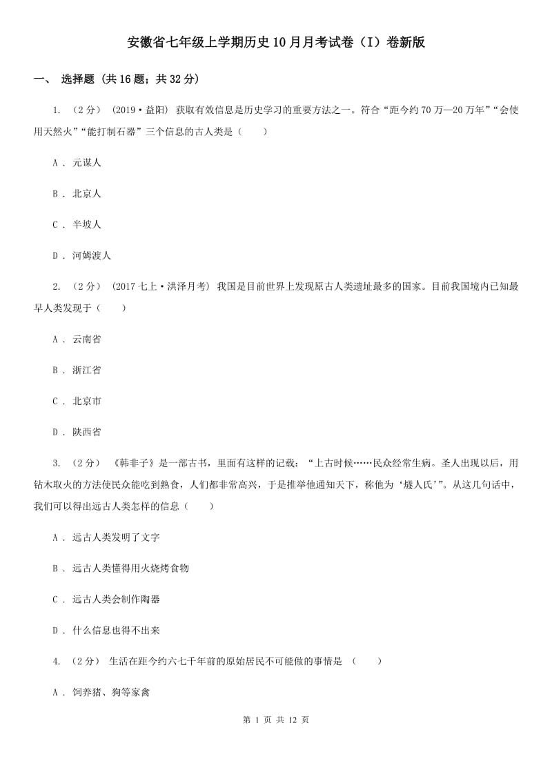 安徽省七年级上学期历史10月月考试卷（I）卷新版_第1页