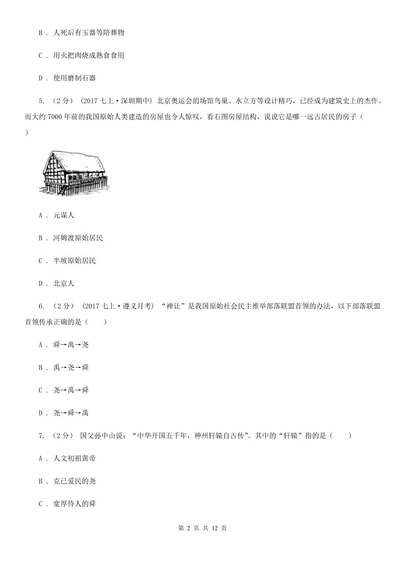 安徽省七年级上学期历史10月月考试卷（I）卷新版_第2页