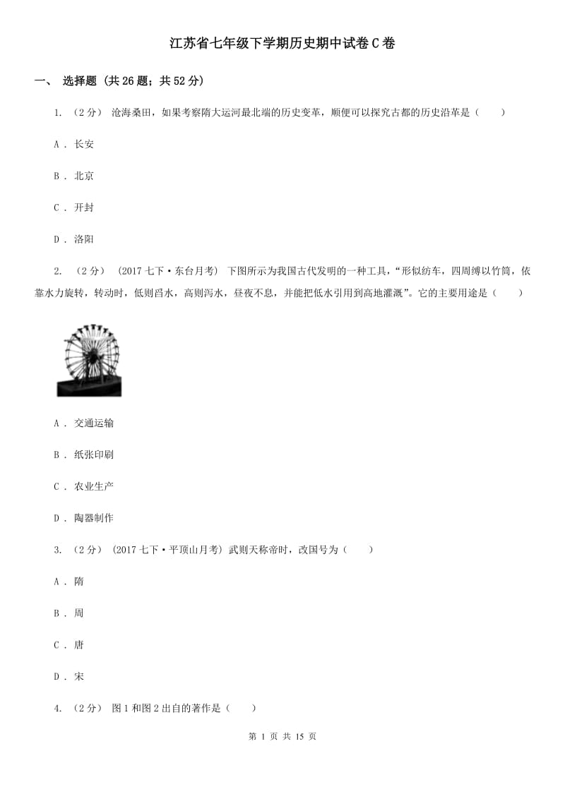 江苏省七年级下学期历史期中试卷C卷_第1页