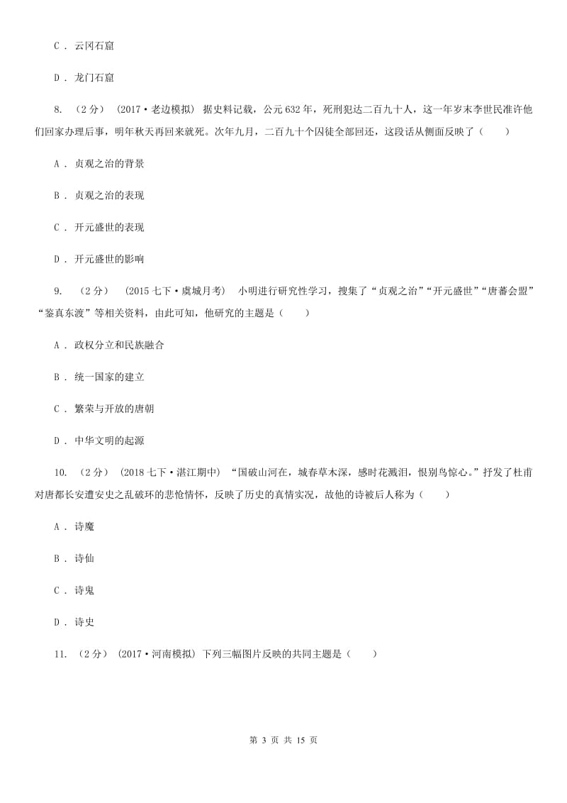 江苏省七年级下学期历史期中试卷C卷_第3页