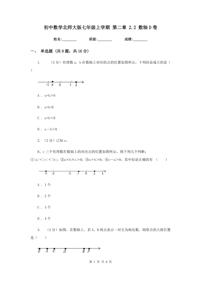 初中数学北师大版七年级上学期第二章2.2数轴D卷_第1页