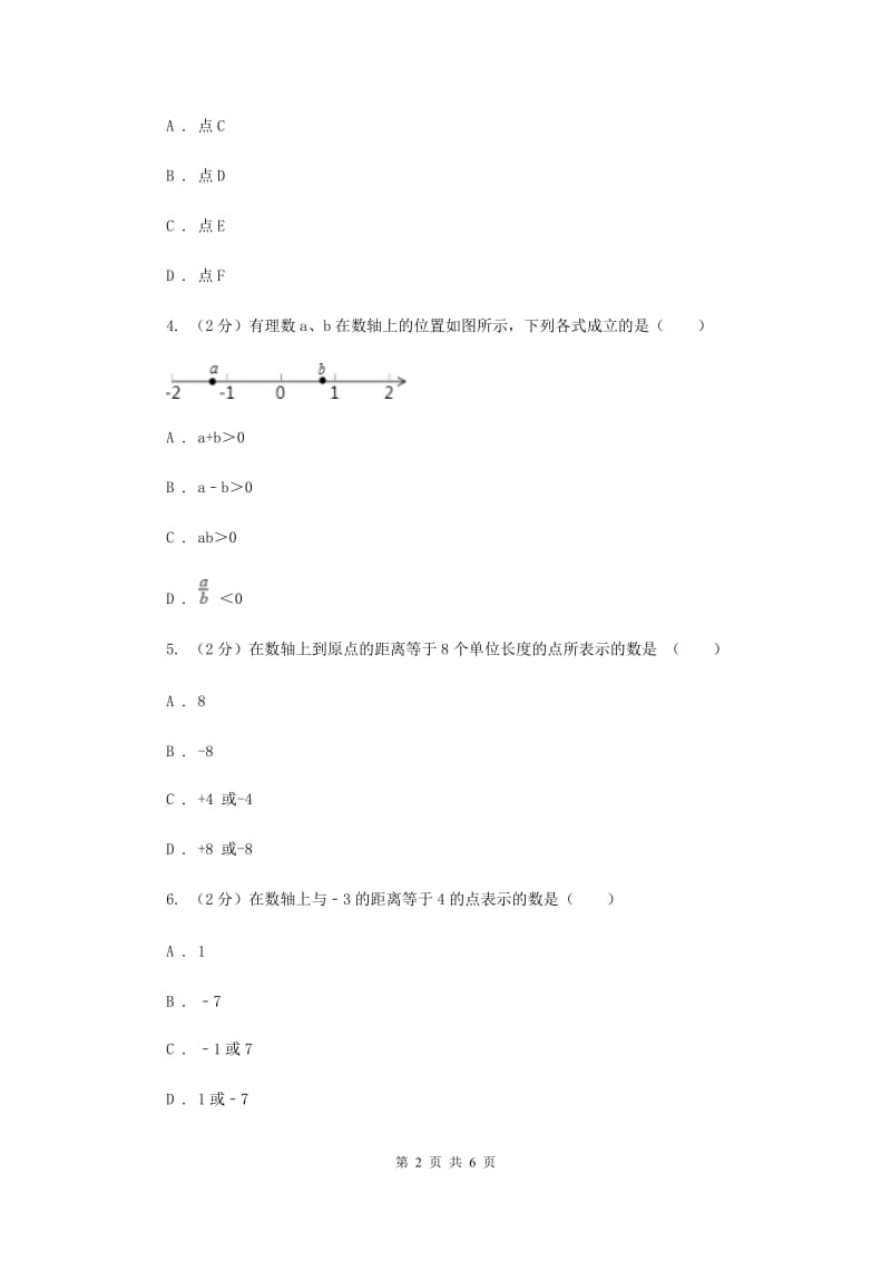 初中数学北师大版七年级上学期第二章2.2数轴D卷_第2页