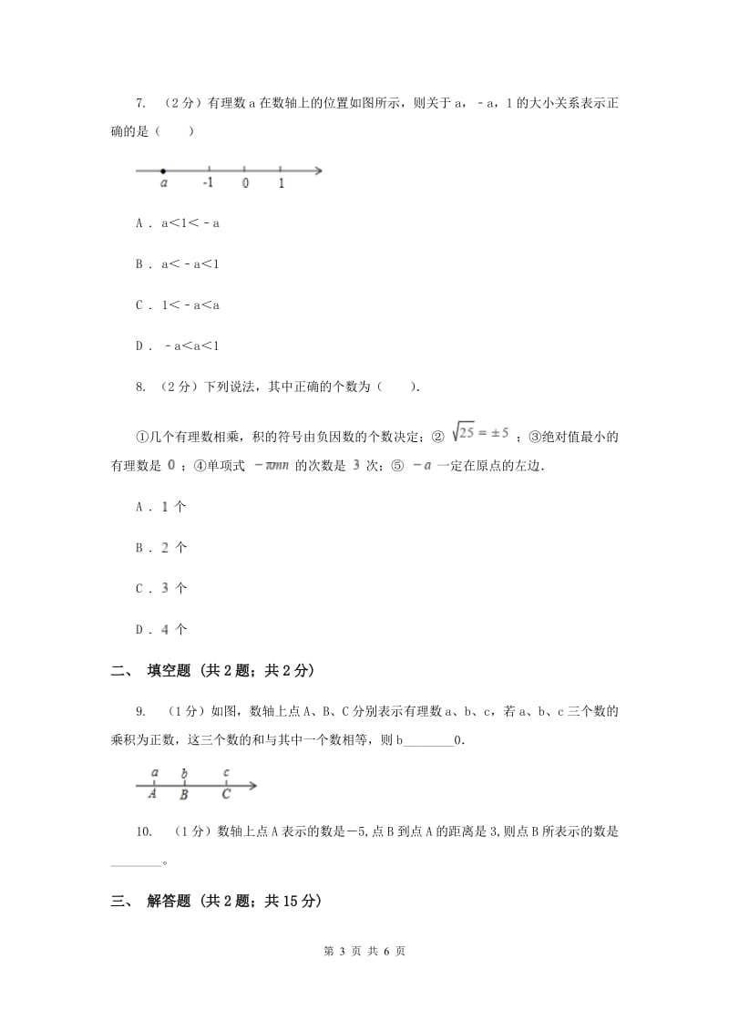 初中数学北师大版七年级上学期第二章2.2数轴D卷_第3页