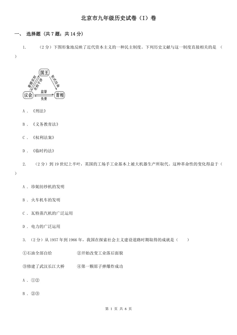 北京市九年级历史试卷（I）卷_第1页