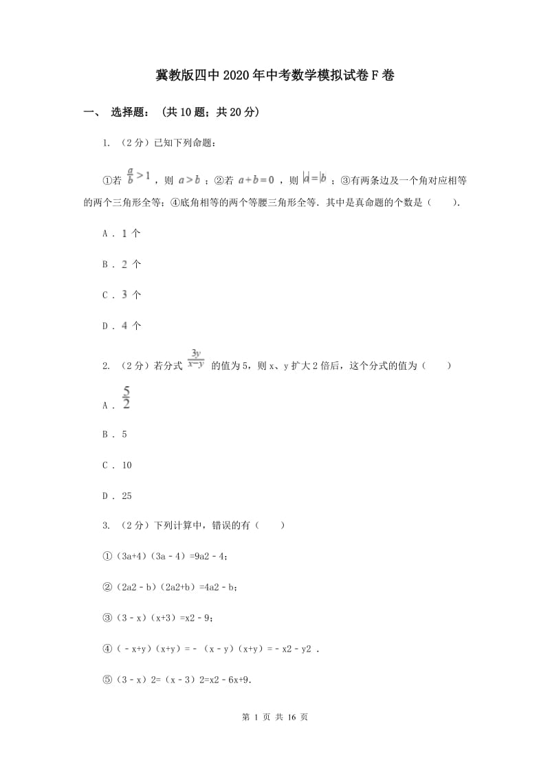 冀教版四中2020年中考数学模拟试卷F卷_第1页