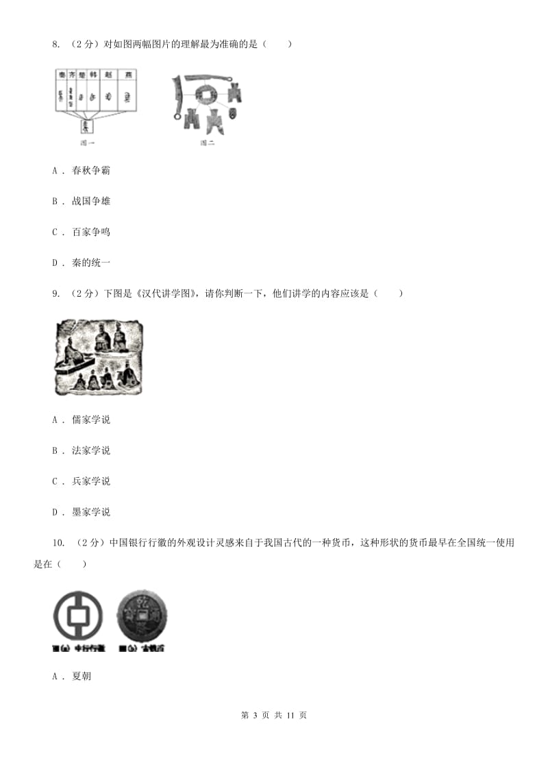 北京市七年级上学期历史第二次月考（12月）试卷（II ）卷_第3页