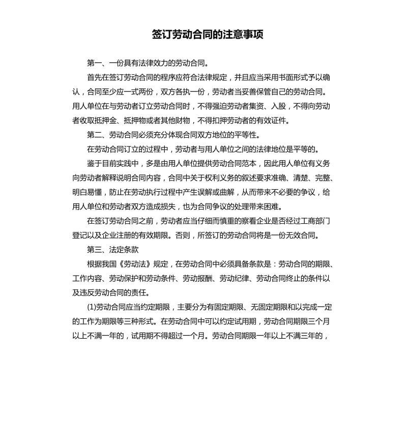 签订劳动合同的注意事项.docx_第1页