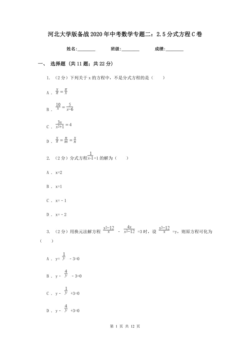 河北大学版备战2020年中考数学专题二：2.5分式方程C卷_第1页