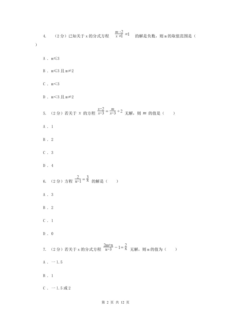 河北大学版备战2020年中考数学专题二：2.5分式方程C卷_第2页