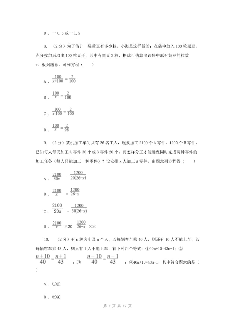 河北大学版备战2020年中考数学专题二：2.5分式方程C卷_第3页