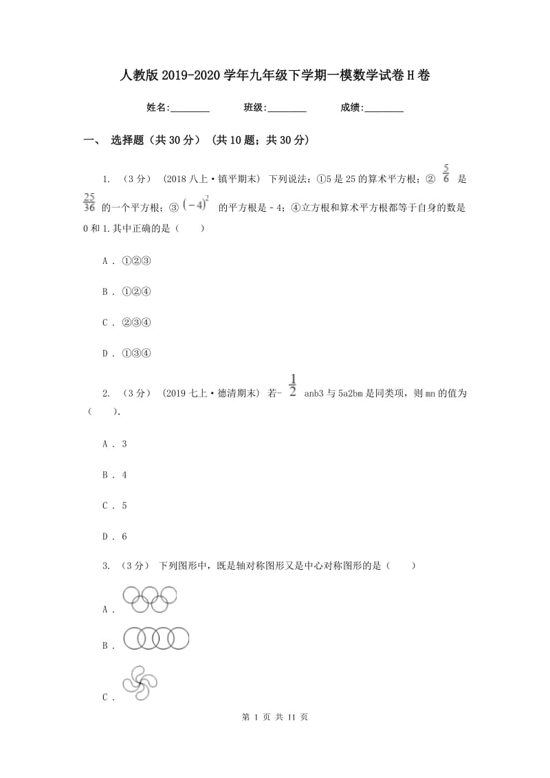 人教版2019-2020学年九年级下学期一模数学试卷H卷_第1页