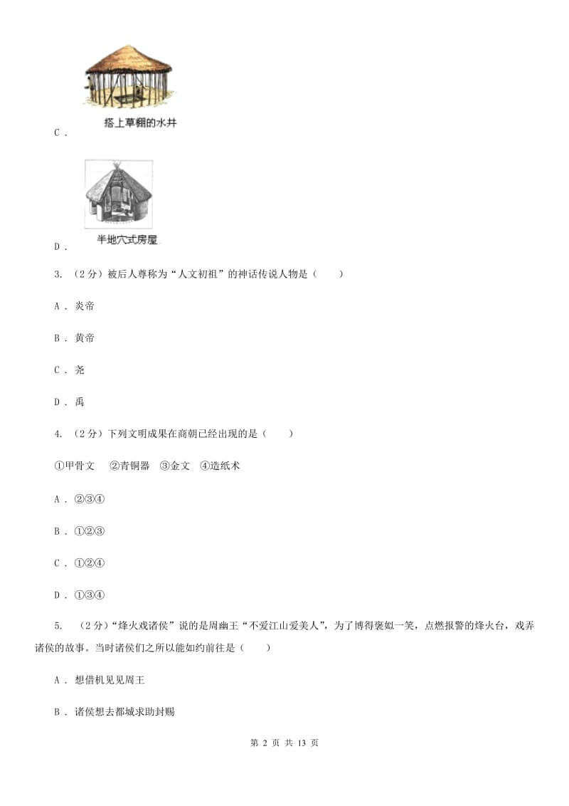 粤沪版七年级上学期历史期末联考试卷（I）卷_第2页