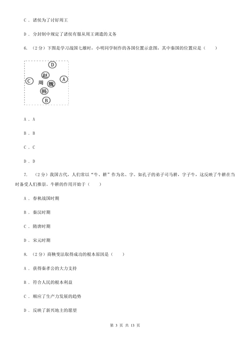 粤沪版七年级上学期历史期末联考试卷（I）卷_第3页