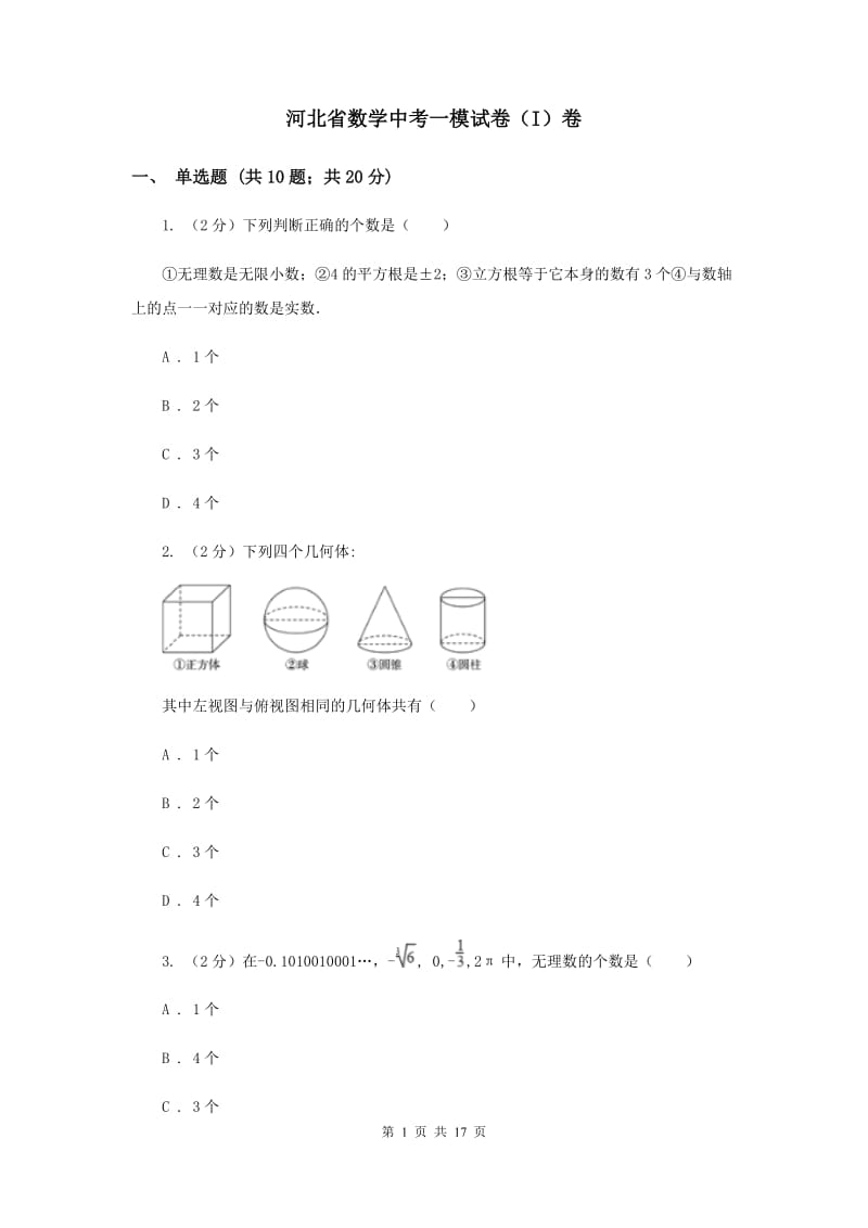 河北省数学中考一模试卷（I）卷_第1页