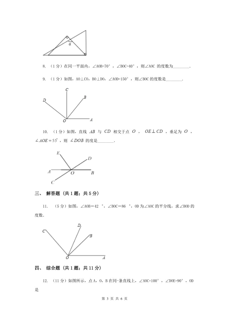 初中数学华师大版七年级上学期第4章4.6.2角的比较和运算A卷_第3页