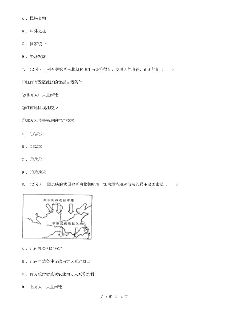 部编版2020年七年级上册历史第四单元三国两晋南北朝时期政权分立与民族交融单元测试卷C卷_第3页