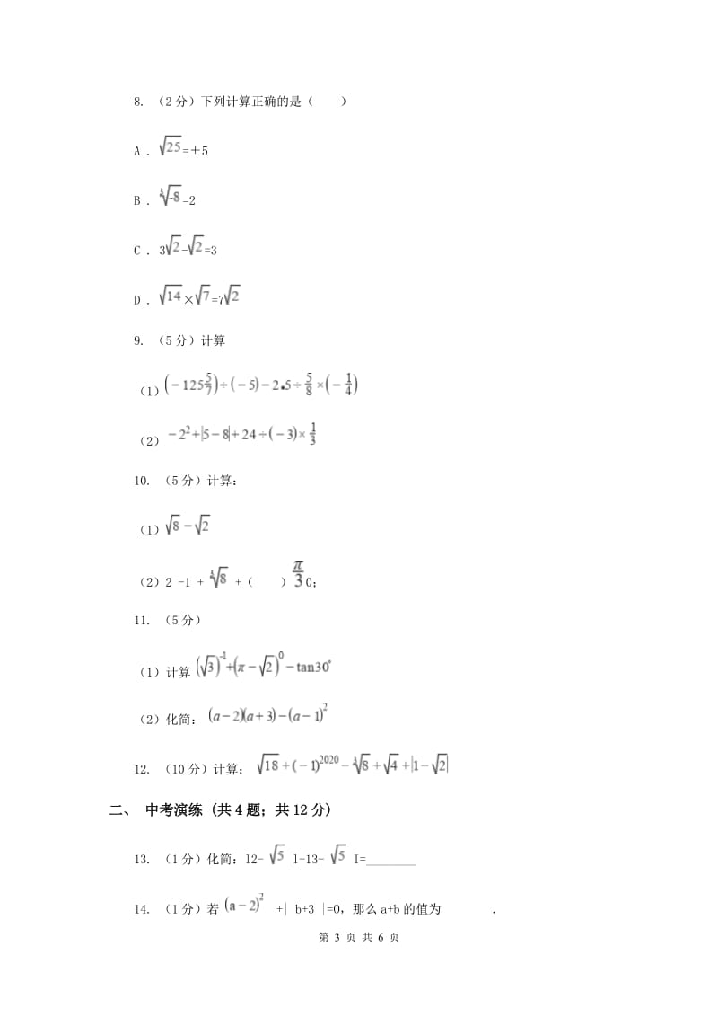 初中数学浙教版七年级上册3.4实数的运算基础巩固训练A卷_第3页