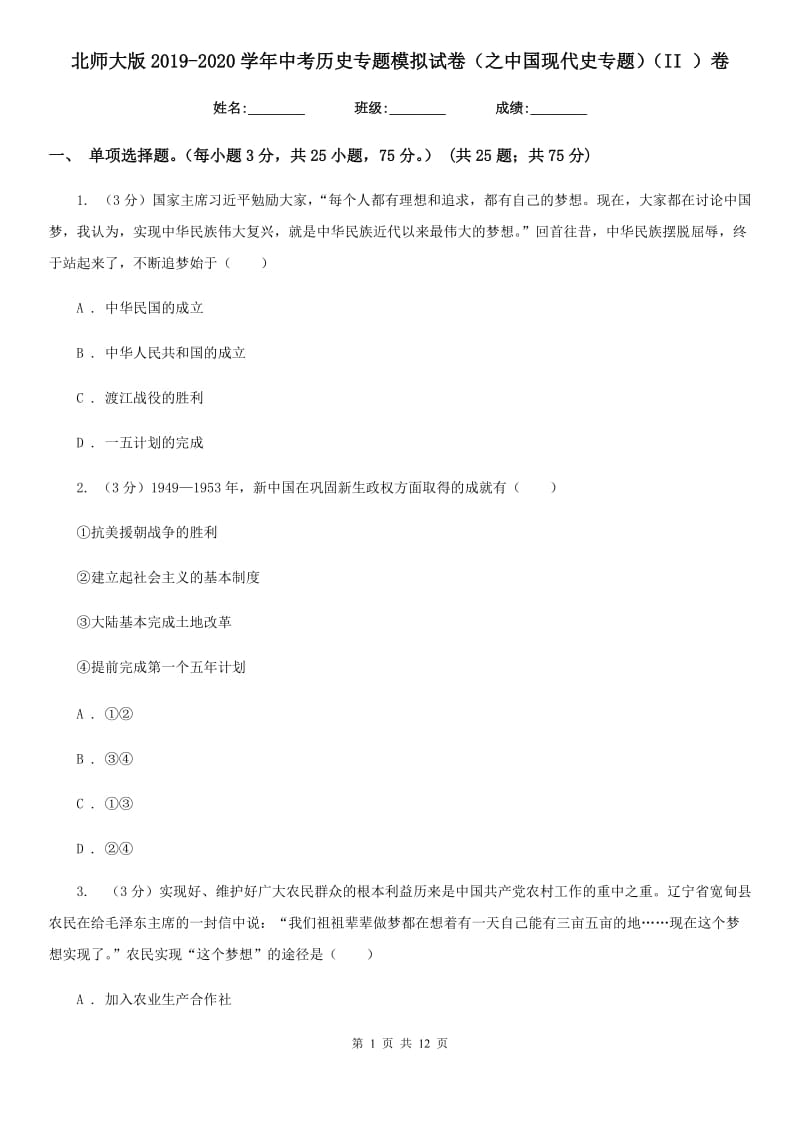 北师大版2019-2020学年中考历史专题模拟试卷（之中国现代史专题）（II ）卷_第1页