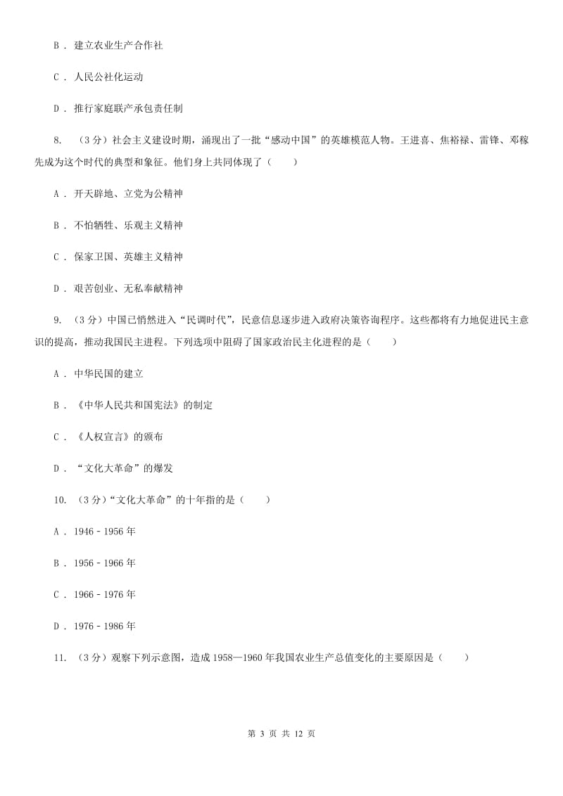 北师大版2019-2020学年中考历史专题模拟试卷（之中国现代史专题）（II ）卷_第3页