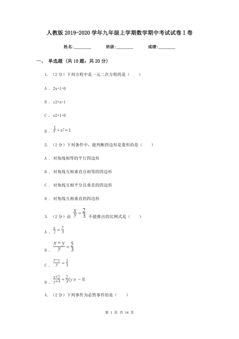 人教版2019-2020学年九年级上学期数学期中考试试卷I卷_第1页