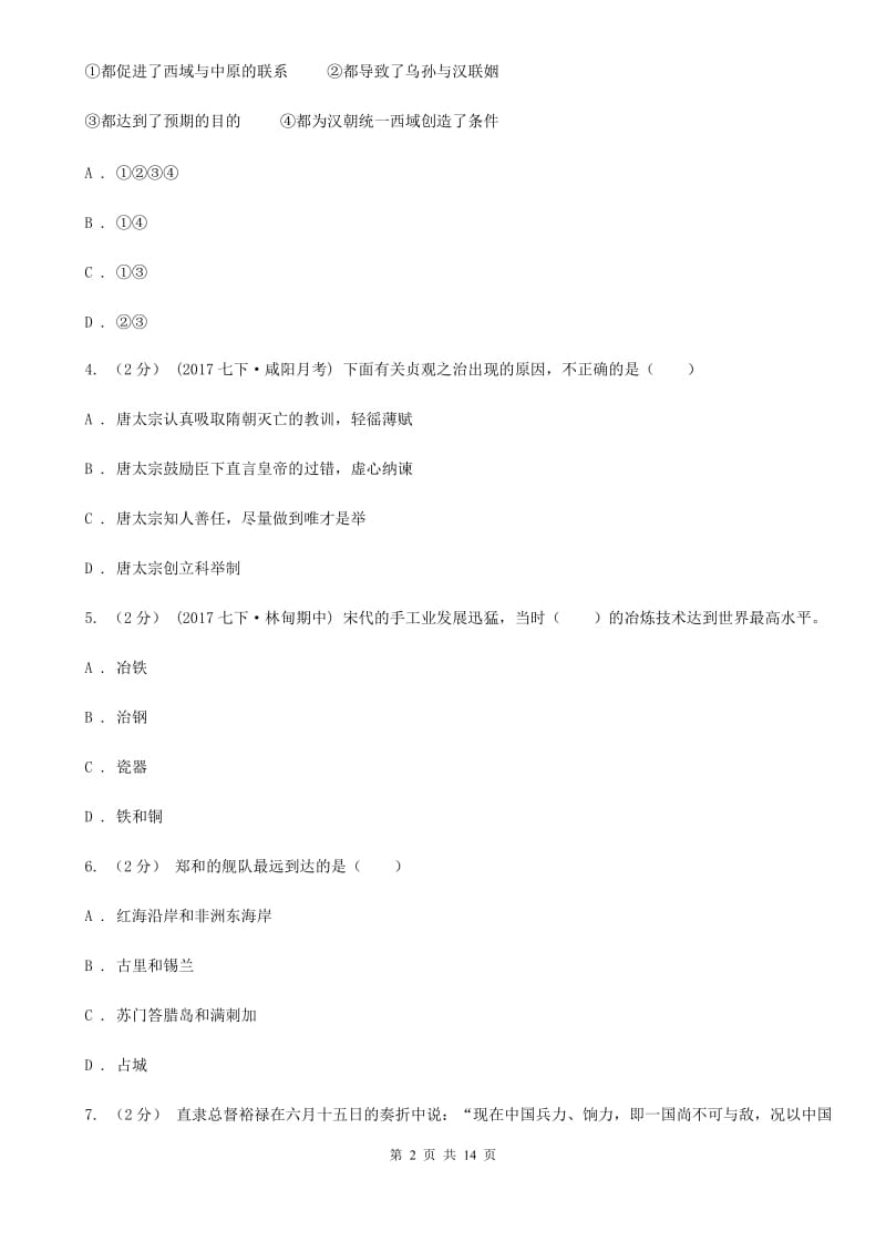 北师大版初中毕（结）业年级第二次复习统一检测历史试题D卷_第2页