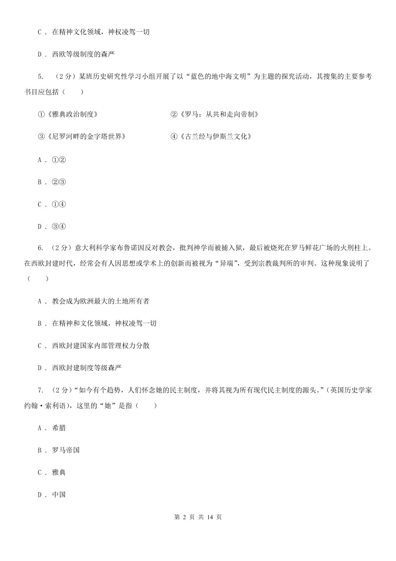 川教版初中历史九年级上册世界古代史第三学习主题古代欧洲文明同步检测A卷_第2页