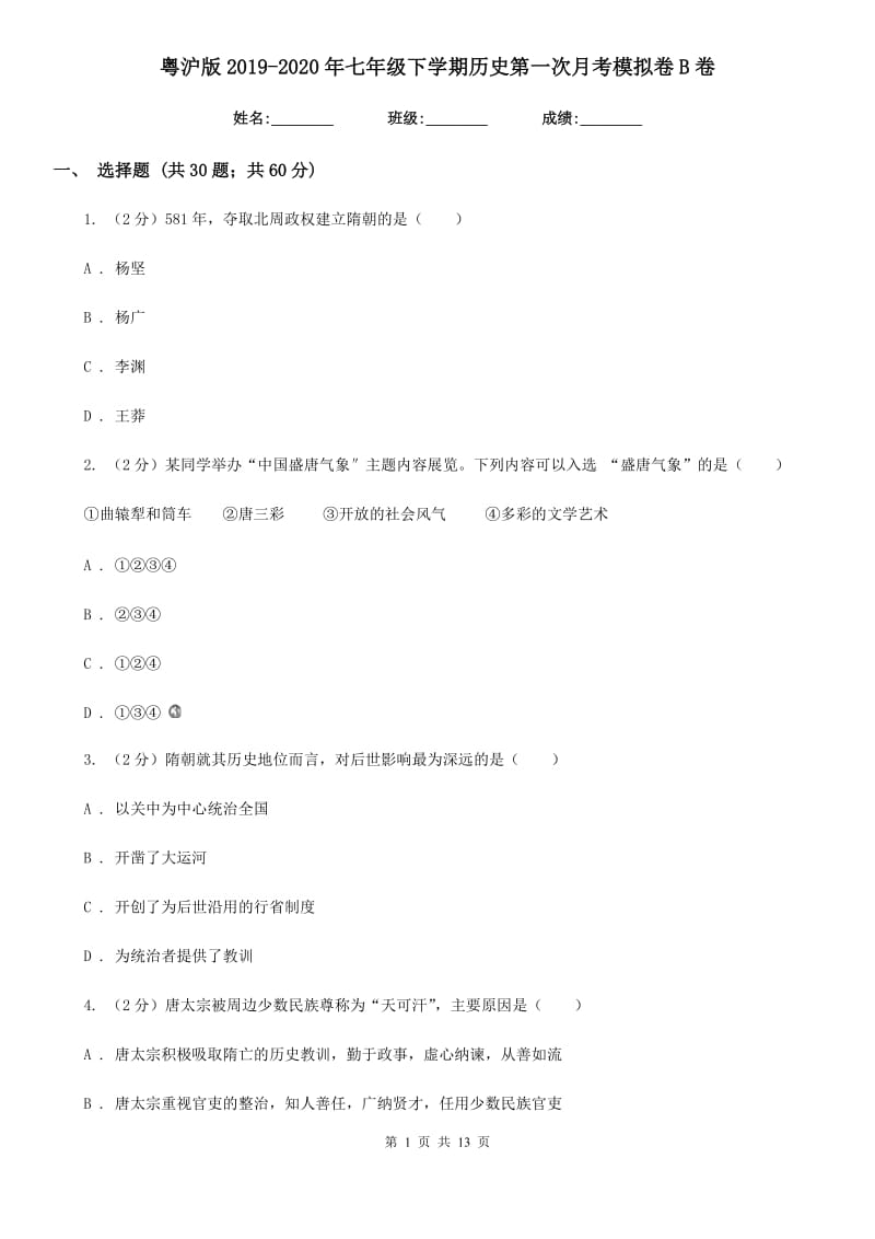 粤沪版2019-2020年七年级下学期历史第一次月考模拟卷B卷_第1页