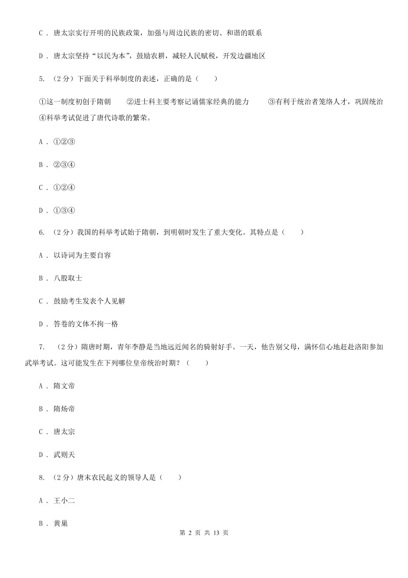 粤沪版2019-2020年七年级下学期历史第一次月考模拟卷B卷_第2页