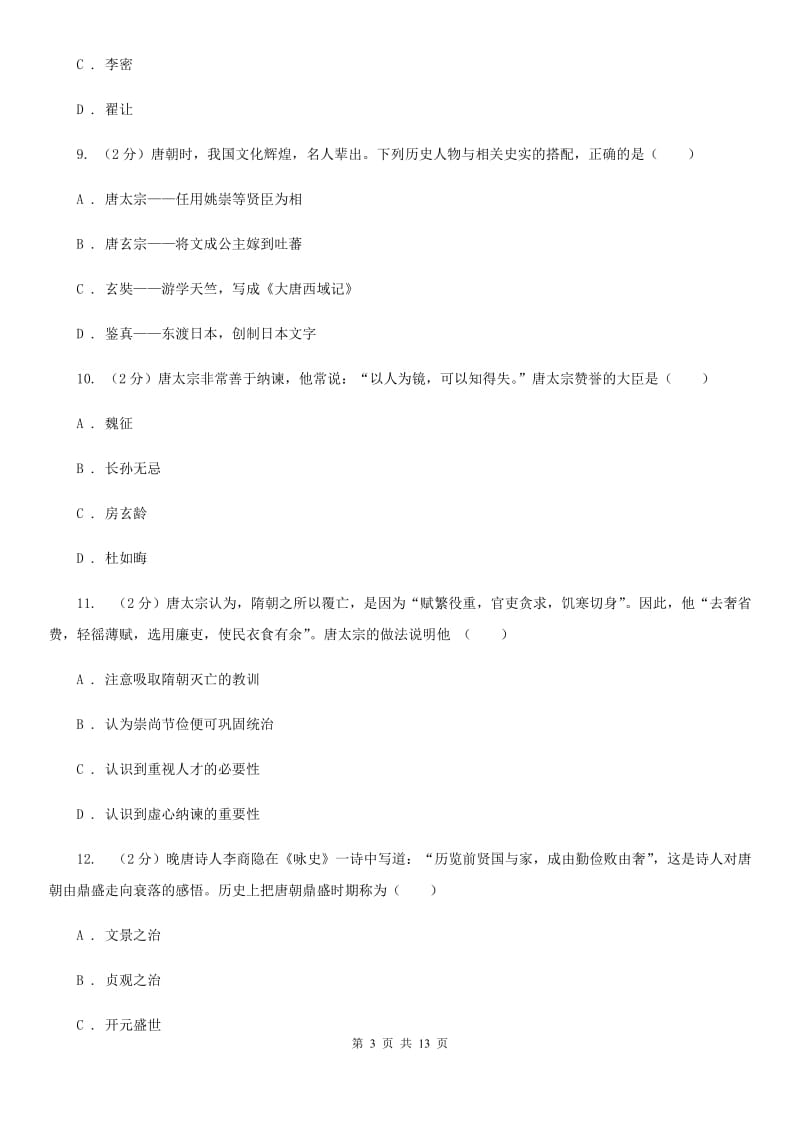 粤沪版2019-2020年七年级下学期历史第一次月考模拟卷B卷_第3页