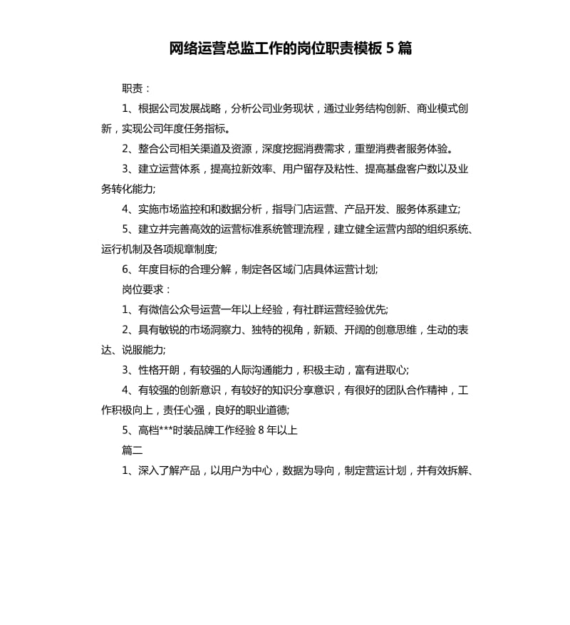 网络运营总监工作的岗位职责模板5篇.docx_第1页