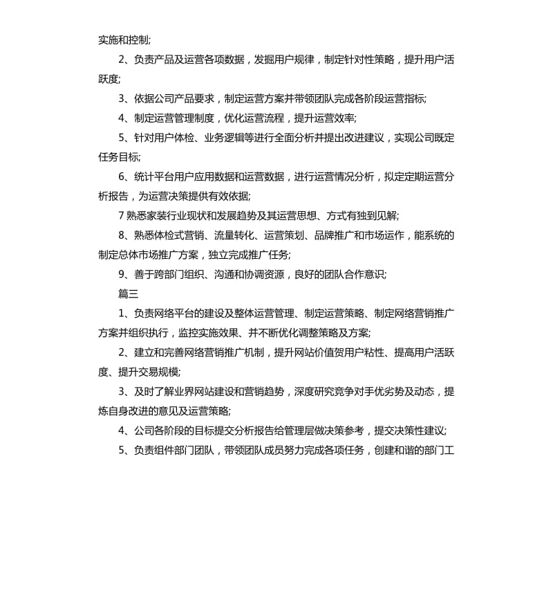 网络运营总监工作的岗位职责模板5篇.docx_第2页