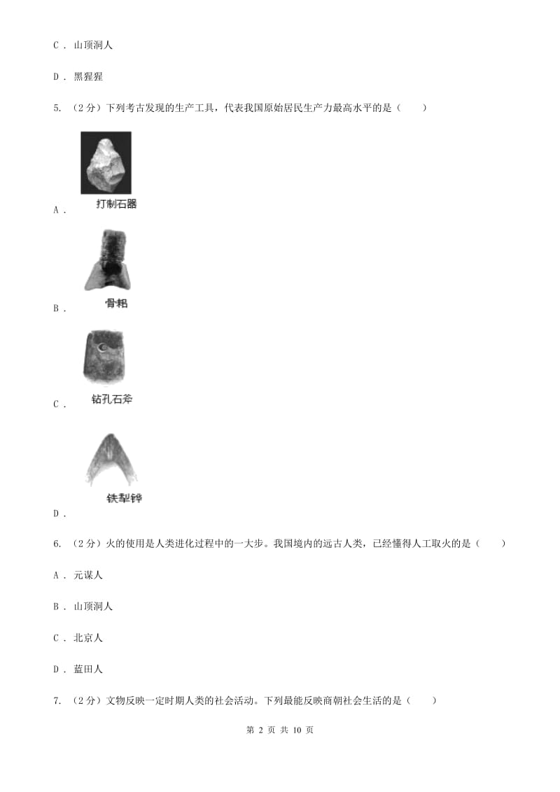 人教版七年级9月月考历史试卷D卷_第2页