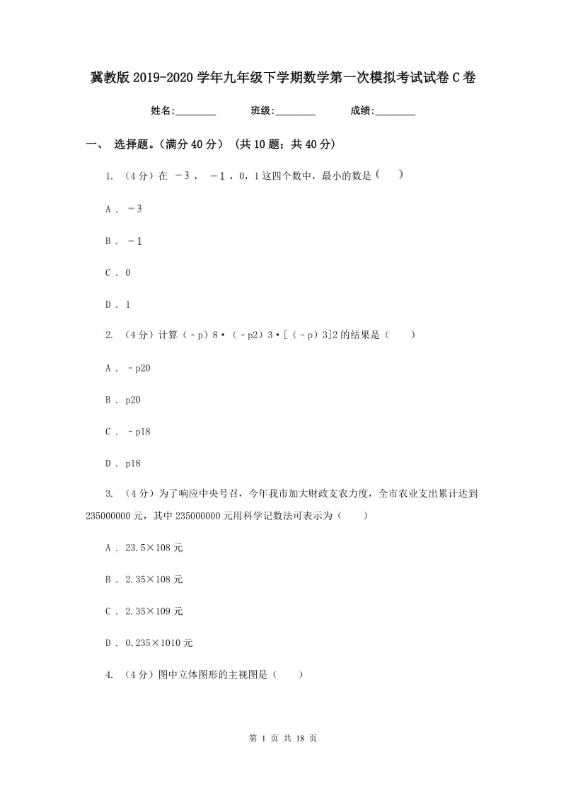 冀教版2019-2020学年九年级下学期数学第一次模拟考试试卷C卷_第1页