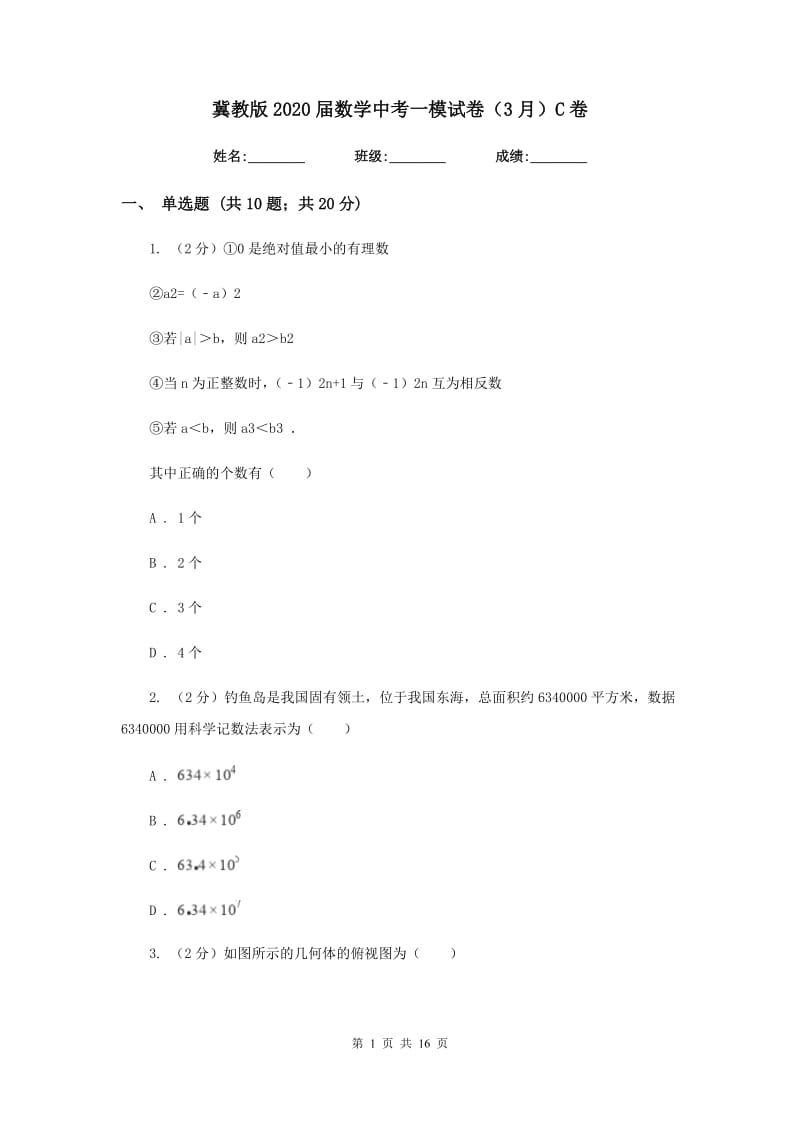 冀教版2020届数学中考一模试卷（3月）C卷_第1页