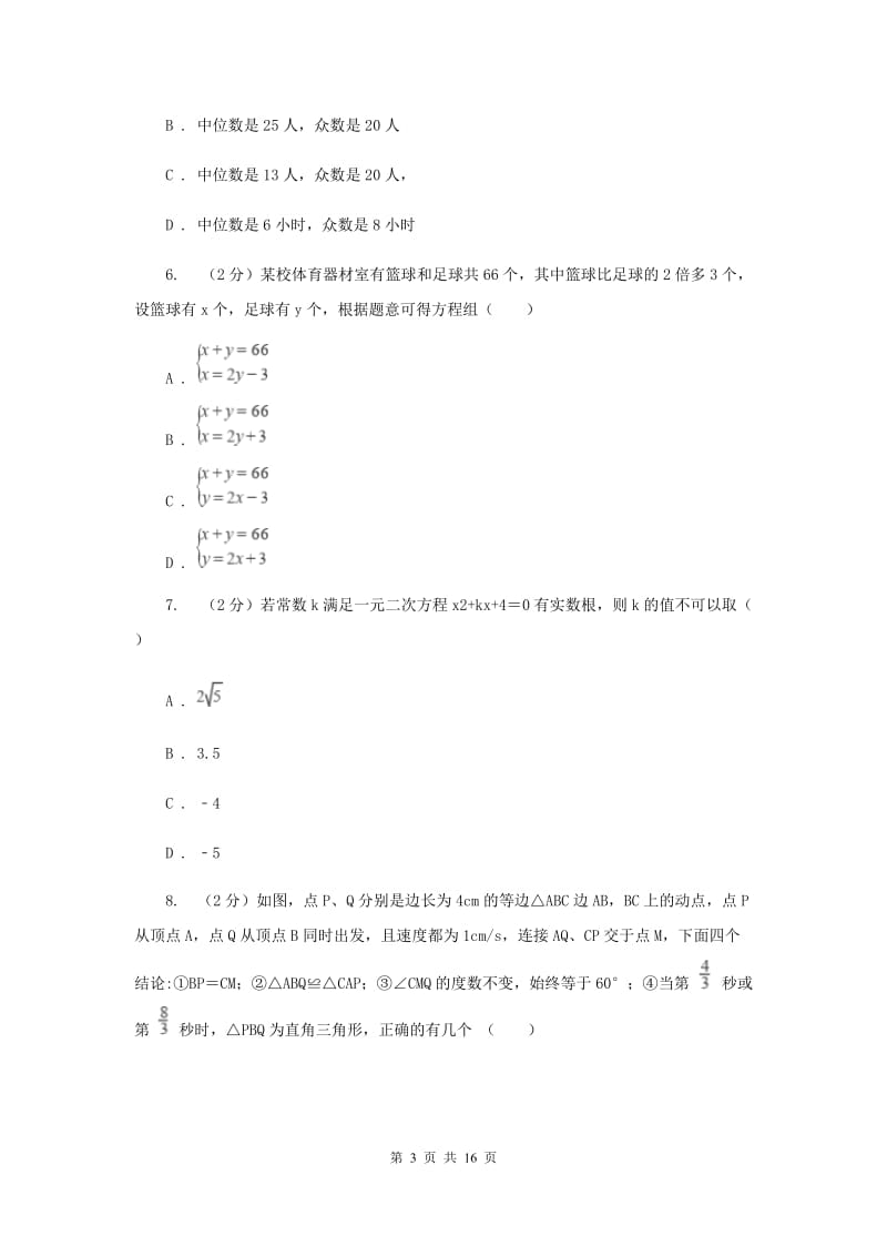 冀教版2020届数学中考一模试卷（3月）C卷_第3页