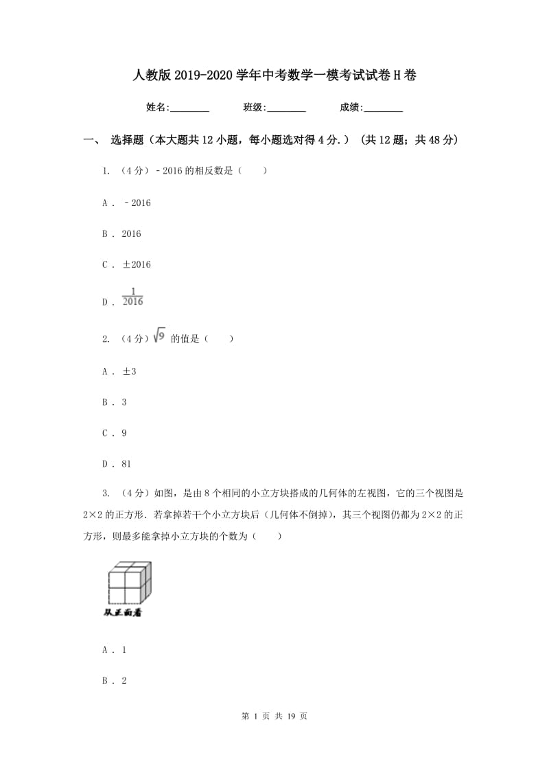 人教版2019-2020学年中考数学一模考试试卷H卷_第1页