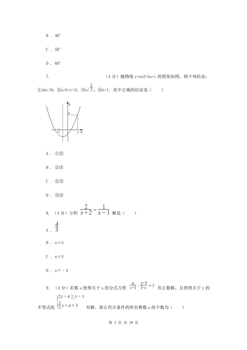 人教版2019-2020学年中考数学一模考试试卷H卷_第3页