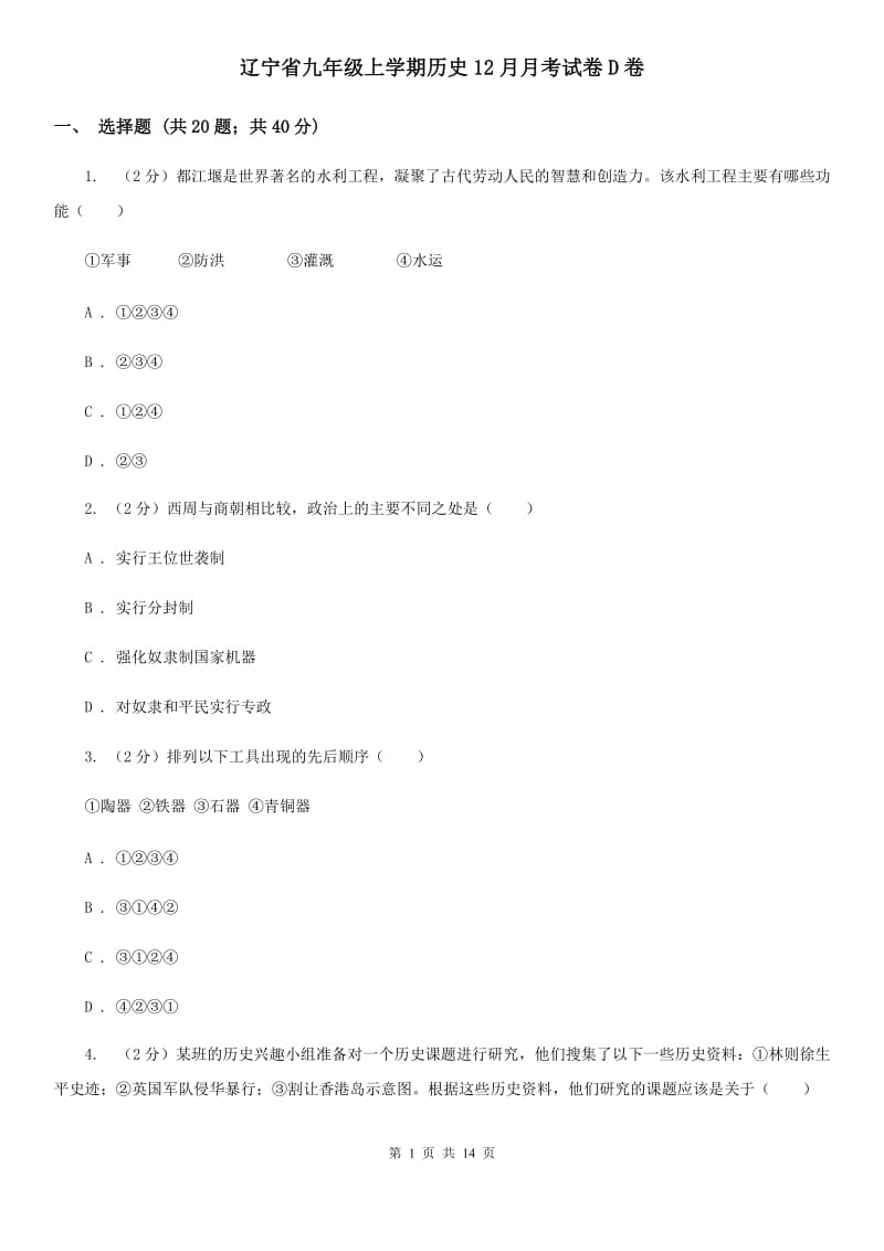 辽宁省九年级上学期历史12月月考试卷D卷_第1页