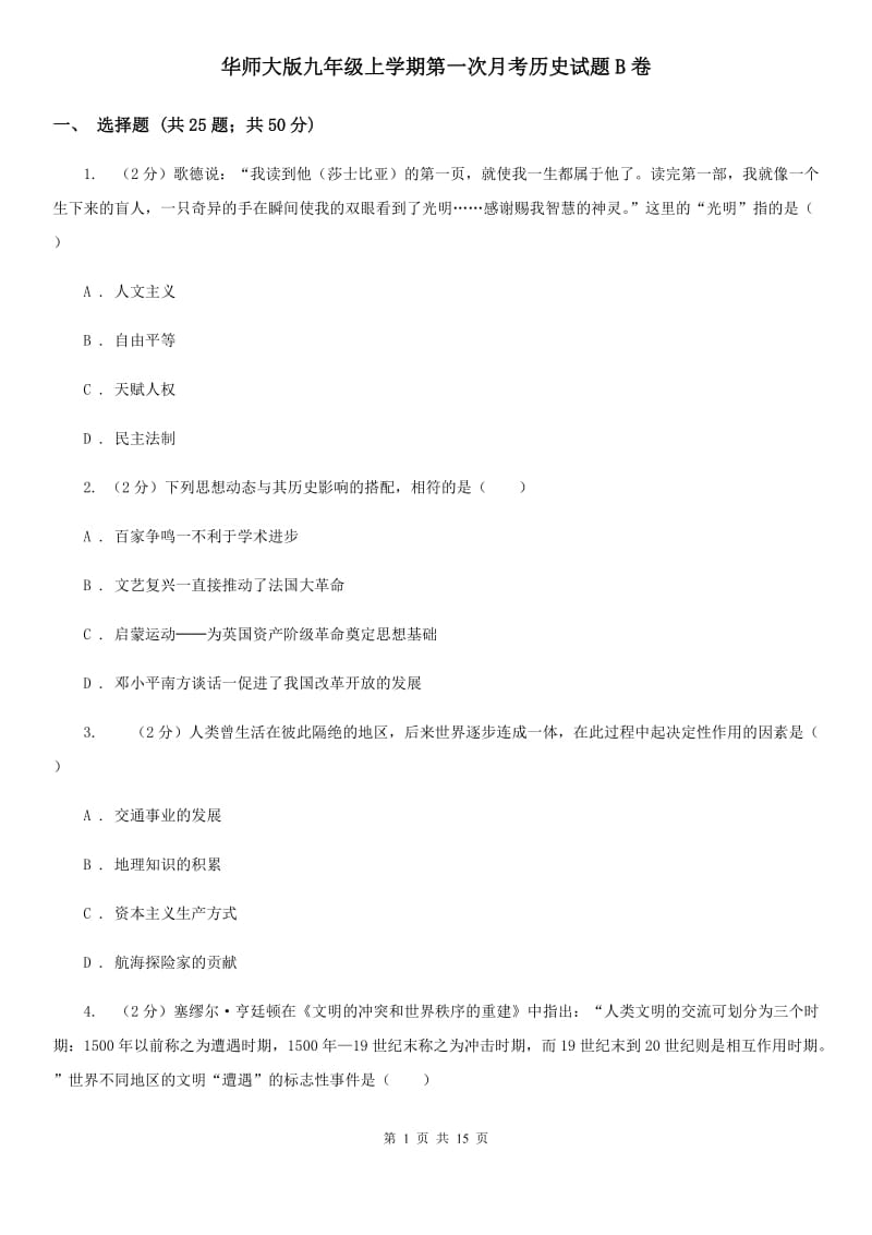 华师大版九年级上学期第一次月考历史试题B卷_第1页