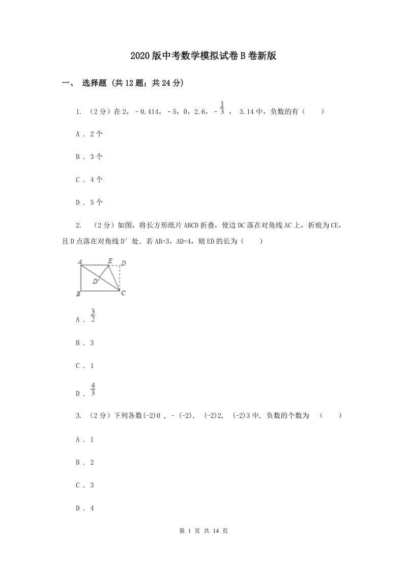 2020版中考数学模拟试卷B卷新版_第1页