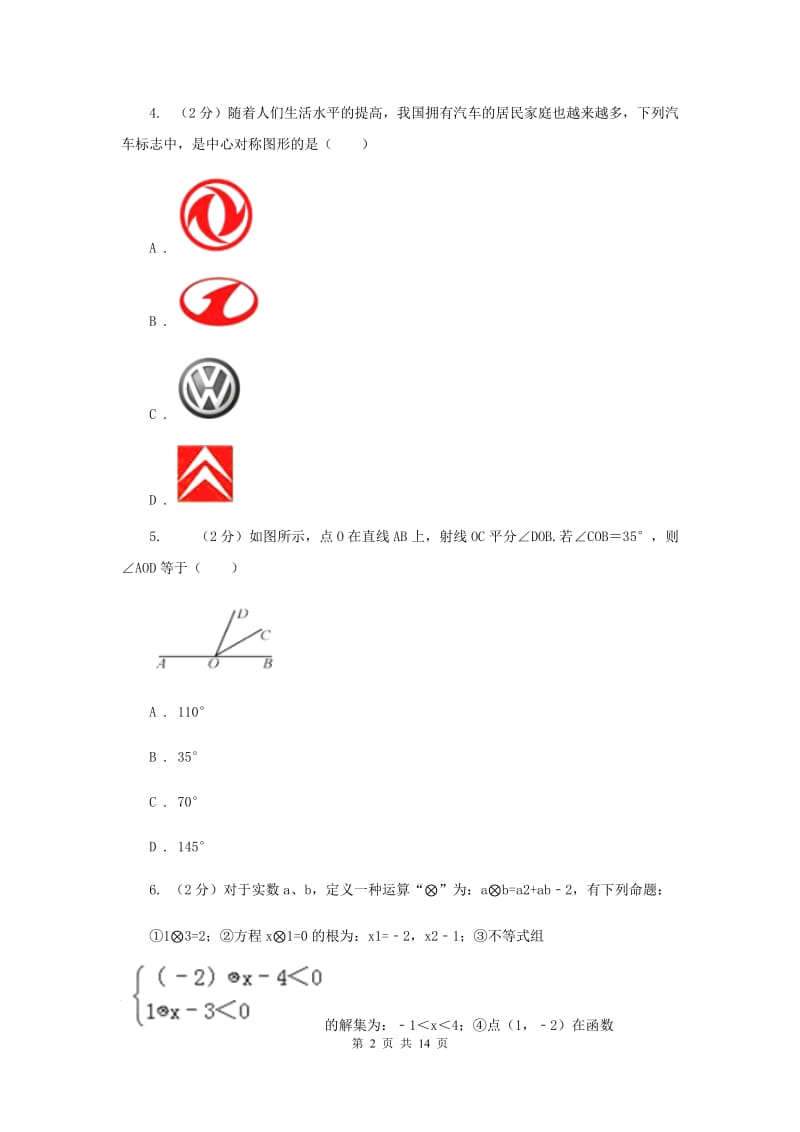 2020版中考数学模拟试卷B卷新版_第2页