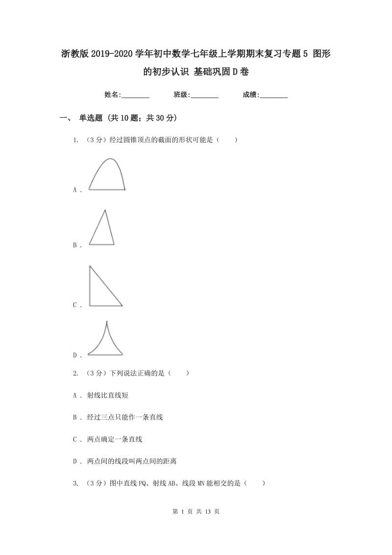 浙教版2019-2020学年初中数学七年级上学期期末复习专题5图形的初步认识基础巩固D卷_第1页