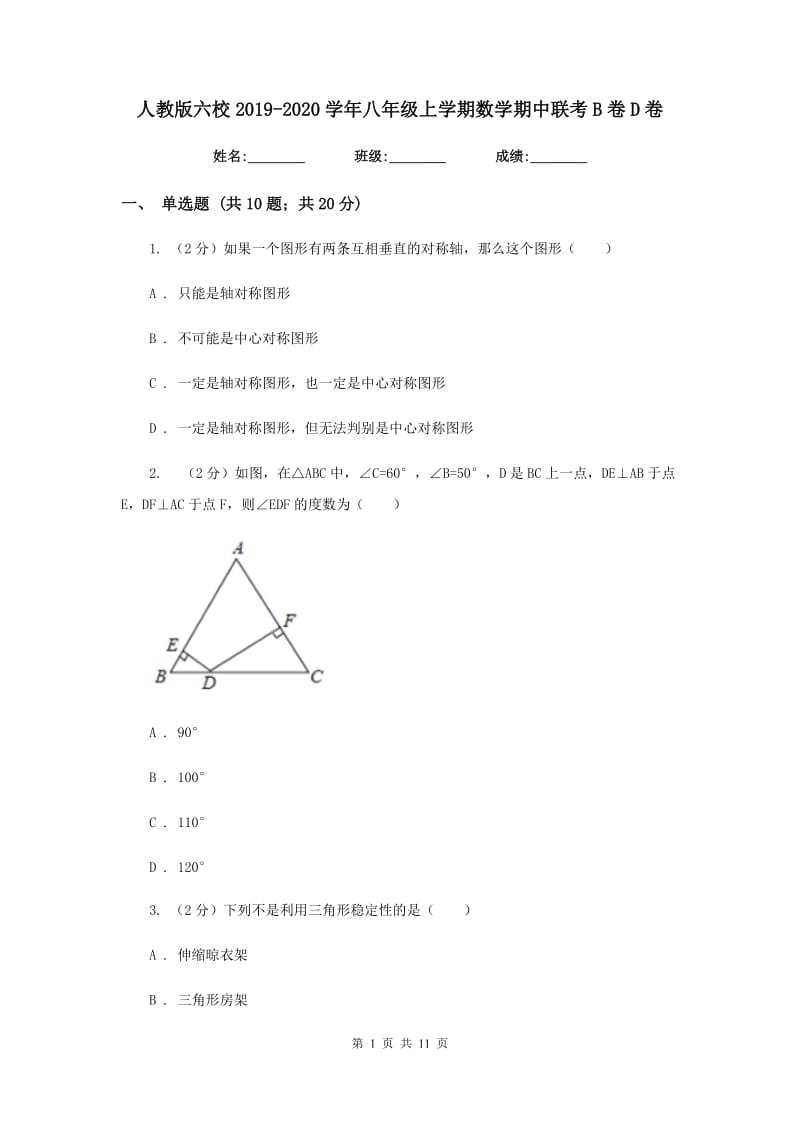 人教版六校2019-2020学年八年级上学期数学期中联考B卷D卷_第1页