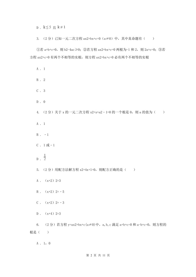 2019-2020学年数学北师大版九年级上册第2章一元二次方程 单元检测a卷A卷_第2页