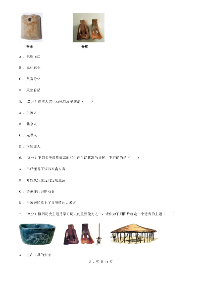 2019-2020学年部编版历史七年级上册第一单元综合测试B卷_第2页