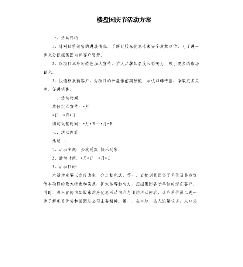 楼盘国庆节活动方案.docx_第1页