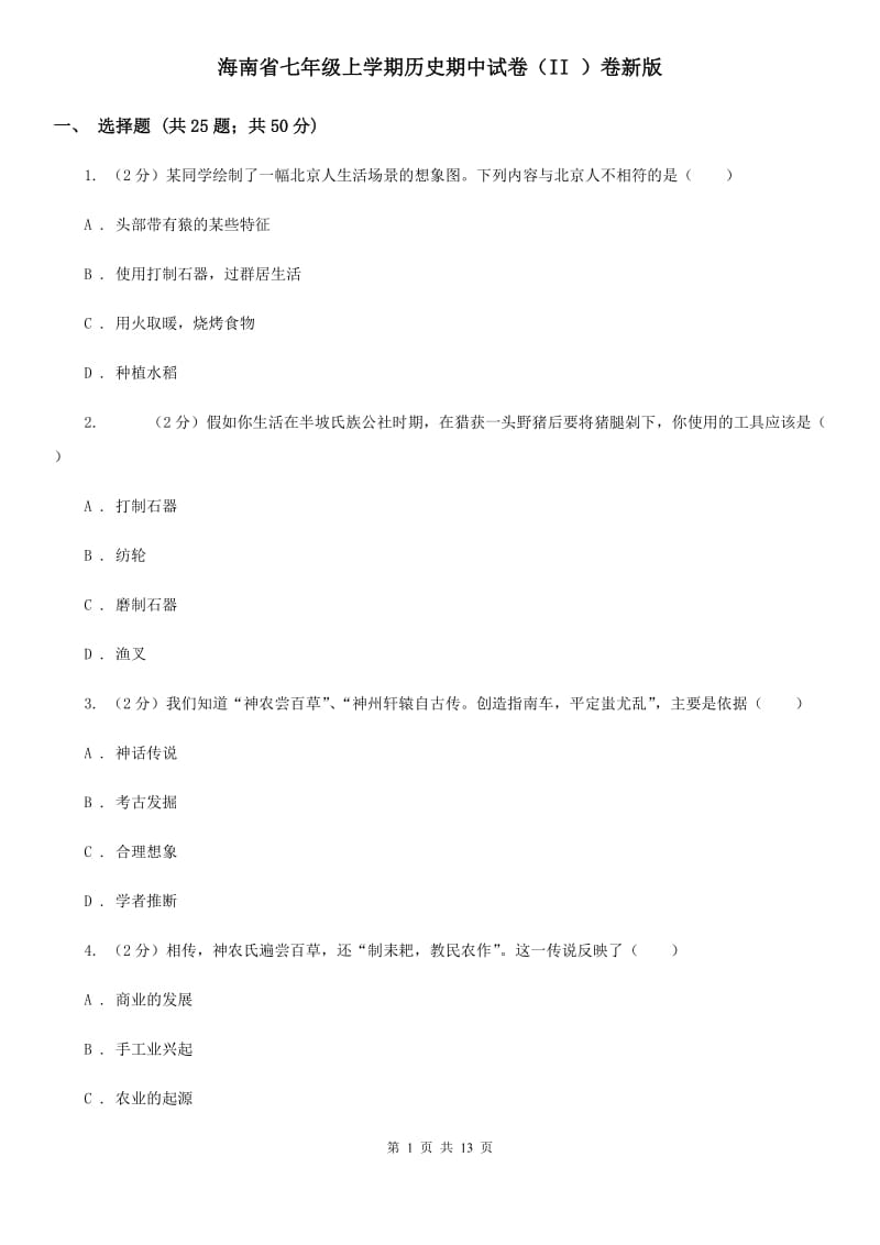 海南省七年级上学期历史期中试卷（II ）卷新版_第1页